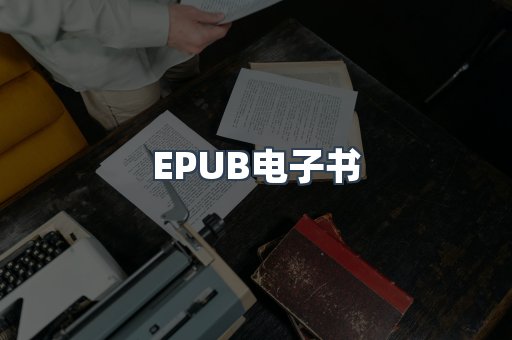 EPUB电子书