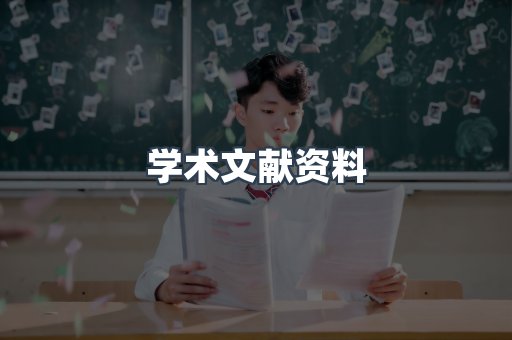 学术文献资料